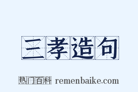 三孝造句是什么意思的图片